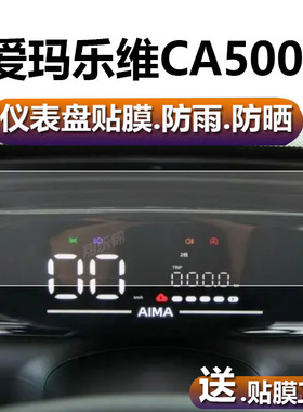 爱玛乐维CA500三轮车仪表膜AM1000DZK-19N液晶贴膜电动码表盘保护膜电瓶显示屏幕非钢化膜新款摩托配件灯贴纸