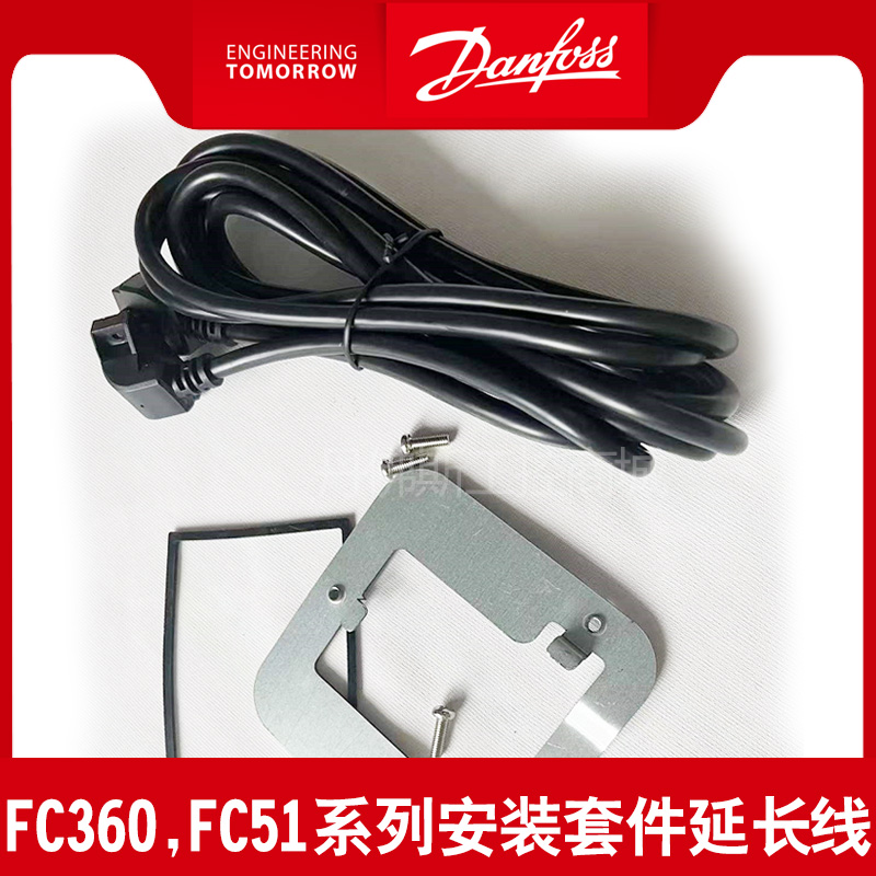 全新原装正品丹佛斯变频器安装套件延长线FC51,FC360系列1.5/3m米