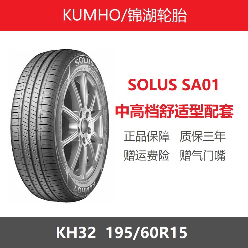 KUMHO锦湖轮胎195/60R15 SOLUS SA01/KH32 92H五菱宏光S1原装专用