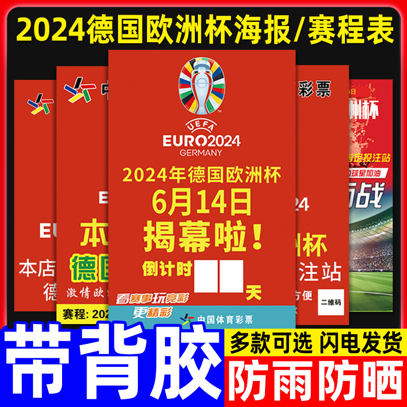 体彩店2024德国欧洲杯海报装饰助威宣传物料赛程表足球彩票竞彩海报比赛主题装饰贴纸广告布置对阵图墙贴定制