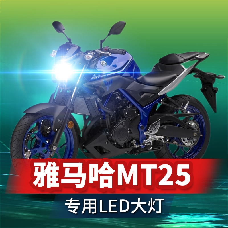 雅马哈MT25摩托车LED大灯改装配件远近光一体三爪透镜车灯泡强光