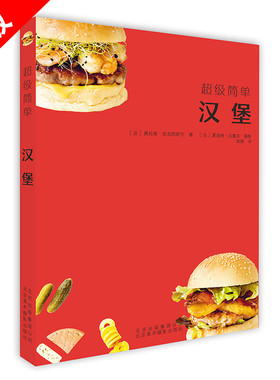 【书】正版超级简单汉堡 70款汉堡的制作方法 汉堡食材食谱书籍 饮食营养食疗生活自学美食汉堡书籍