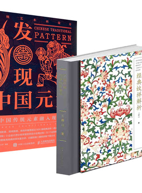 【全2册】中国传统经典纹样解析+传统艺术再设计:发现中国元素视觉传达考研快题设计构图纹理古典风中式图案手绘书籍教材教程