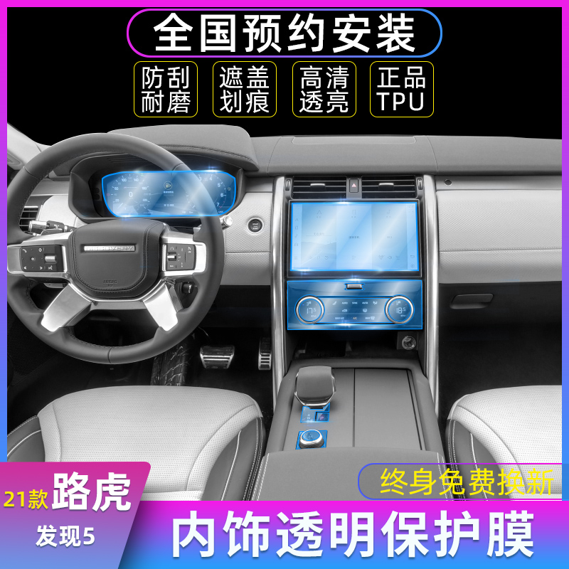 2021款路虎发现5改装件专用中控内饰膜保护膜贴纸屏幕车用品装饰