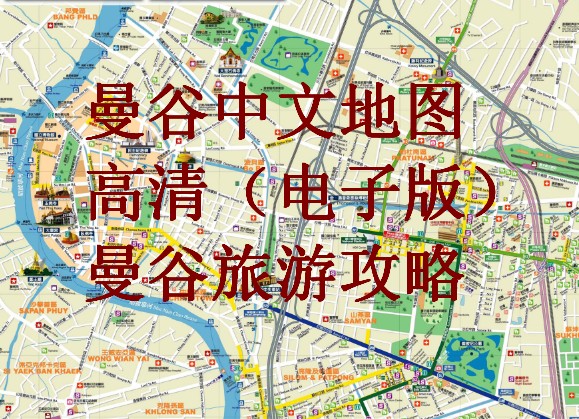 泰国曼谷旅游高清中文地图攻略（电子版）2024自由行交通美食指南