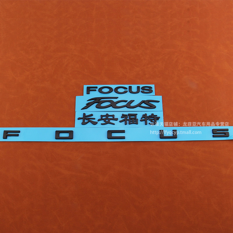 适用于新老款长安福克斯字母标 FOCUS车标 英文字母标后尾箱贴标