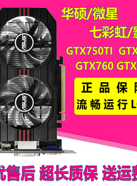 华硕/影驰/七彩虹GTX660 750TI 760 1G/2G拆机台式机游戏独立显卡
