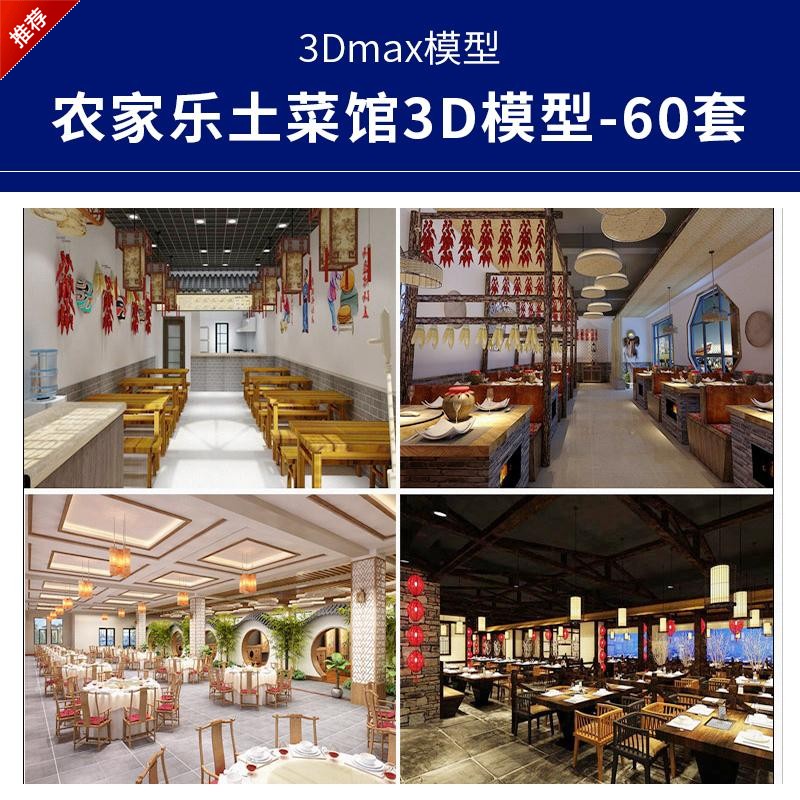 D051农家乐土菜馆饭店中式餐饮餐厅装修设计3dmax模型效果图