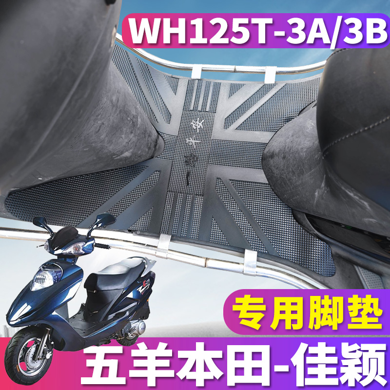 适用于五羊本田佳颖/新佳颖摩托车橡胶脚垫踏板皮垫 WH125T-3A/3B
