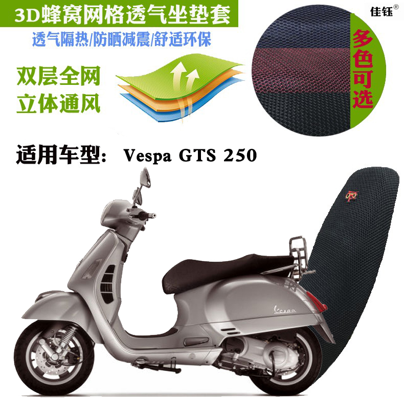 适用VespaGTS250踏板摩托车坐垫套加厚蜂窝网状防晒透气隔热座套