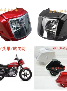 适用新大洲本田战龙CBF150C SDH150-29摩托车配件导流罩 大灯头罩