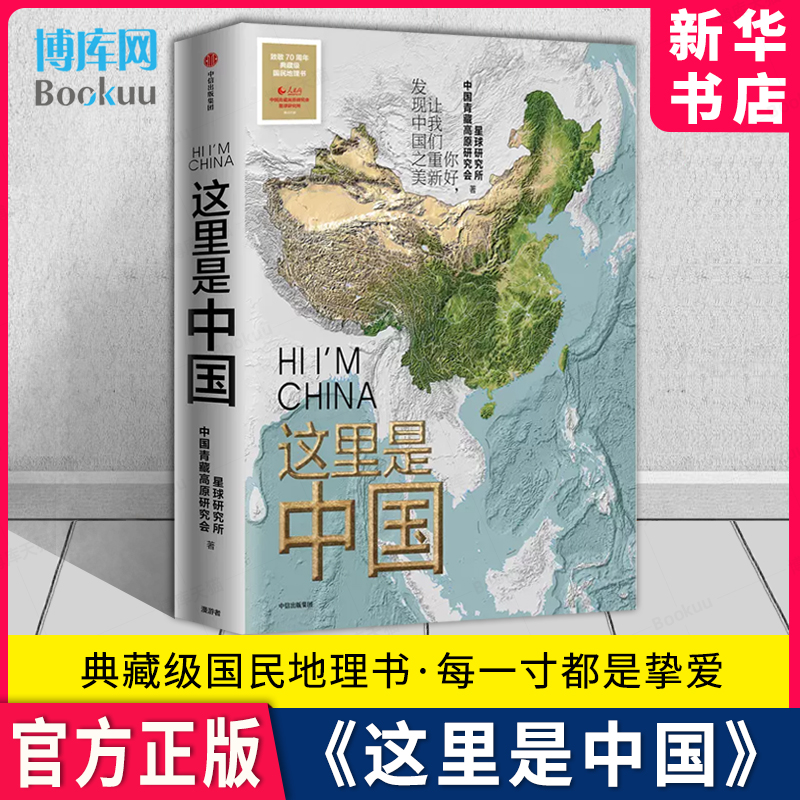 这里是中国1 星球研究所著 2019年度好书 一部全视野中国地理科普著作 阅尽中国每一寸都是挚爱 中华地图书 新华正版 博库包邮