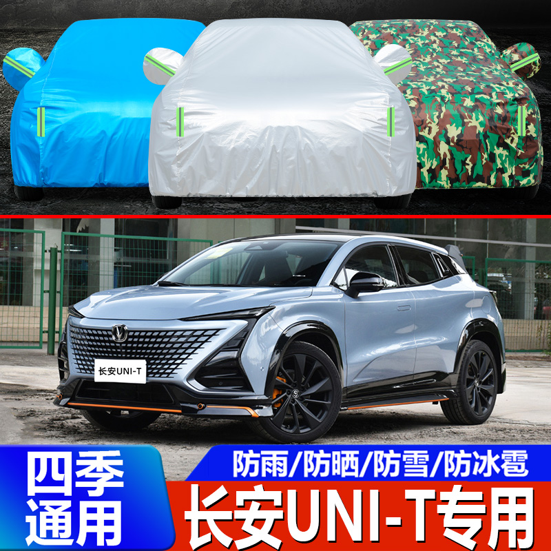 2022新款长安UNI-T专用车衣车罩unit防晒防雨隔热SUV加厚汽车外套