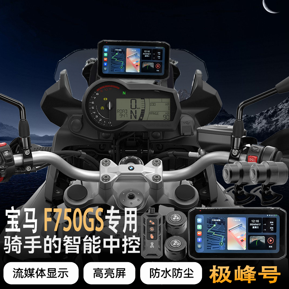 适用于宝马F750GS摩托车行车记录仪胎压监测GPS定位智能车机防水