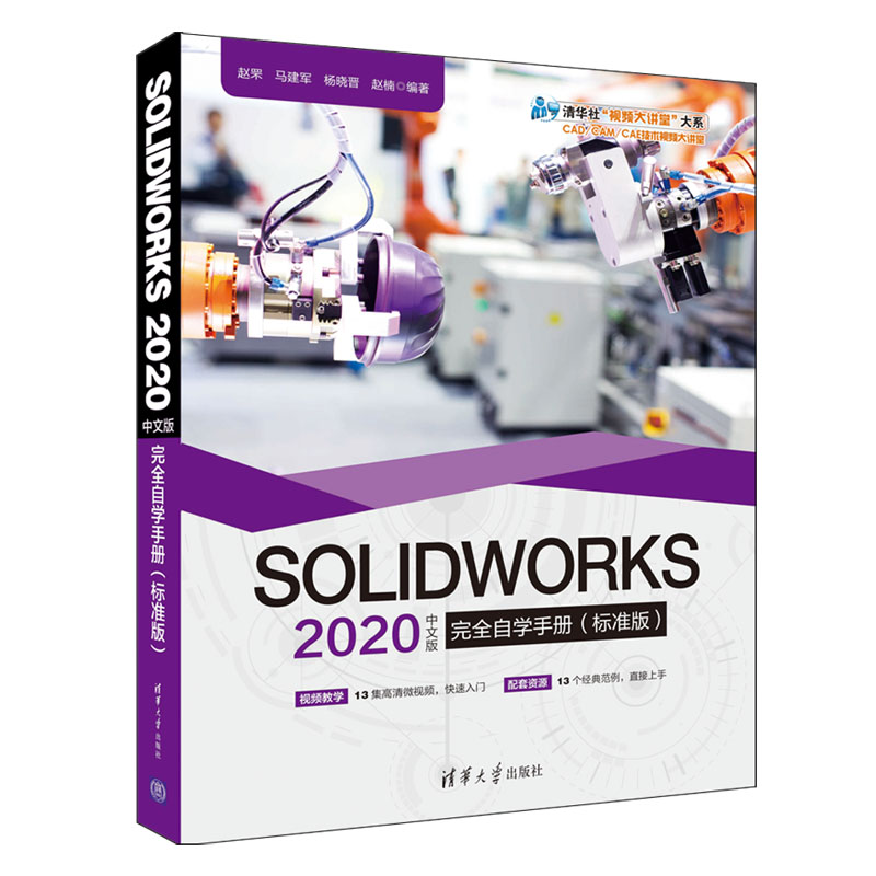 SOLIDWORKS 2020中文版完全自学手册 标准版 赵罘 清华社SW草图绘制焊件设计钣金设计装配体设计和工程图设计等功能入门教程书