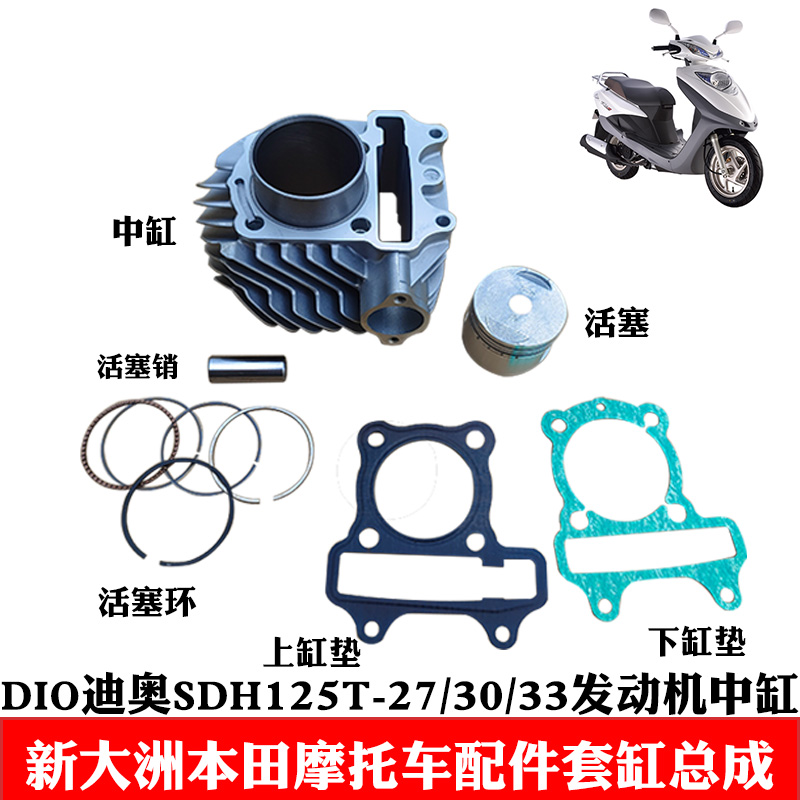 新大洲本田踏板车DIO迪奥SDH125-27/30/33套缸总成活塞环汽缸原厂