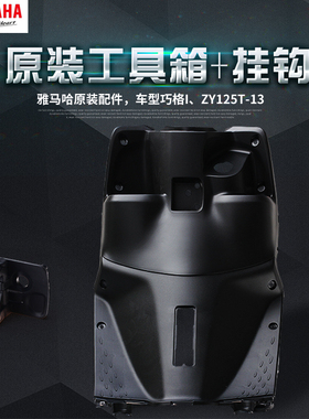 雅马哈巧格i工具箱挂钩 ZY125T-13原装正品前置物箱护腿板头盔钩
