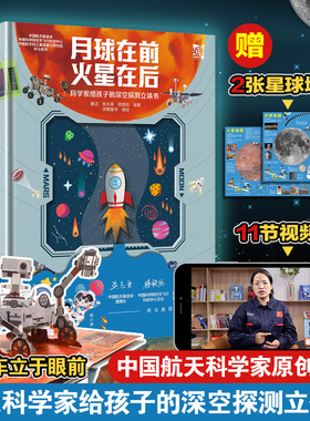 月球在前 火星在后 科学家给孩子的深空探测立体书 赠视频课+星球地图6-15岁儿童中小学生太空站神舟探索宇宙星空天文课外科普书籍