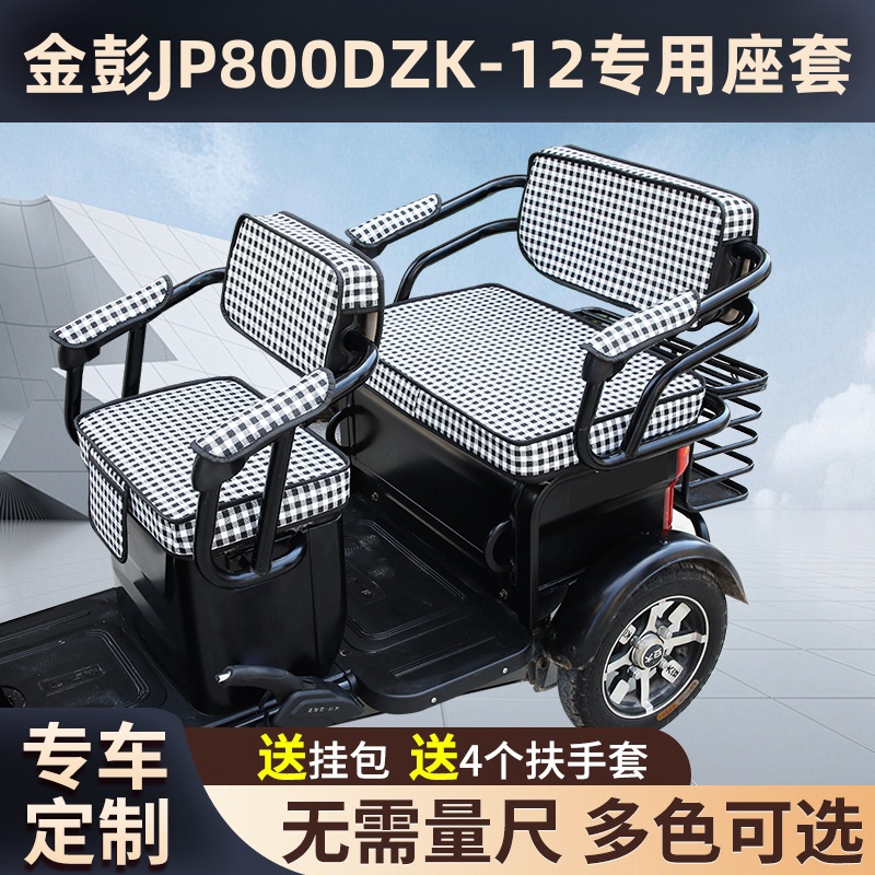 金彭JP800DZK-12电动三轮车坐垫罩防晒防水加厚皮革四季座套定制