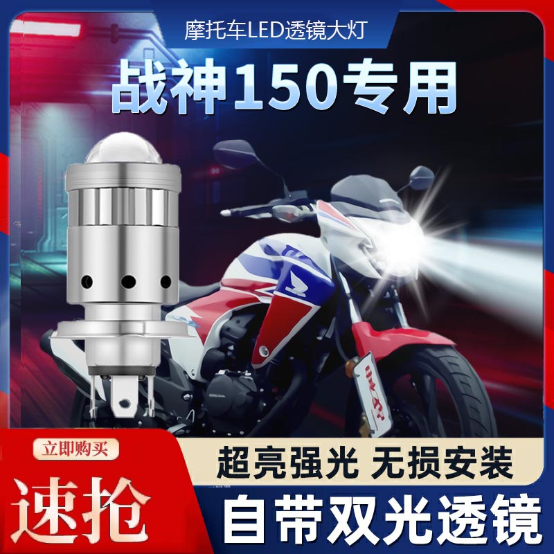 适用本田战神150摩托车LED透镜大灯改装配件远光近光一体三爪灯泡