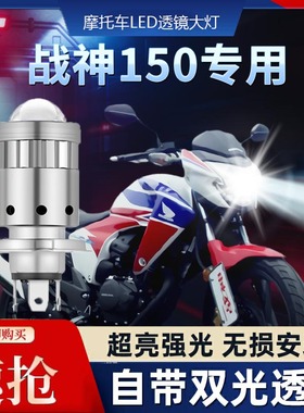 适用本田战神150摩托车LED透镜大灯改装配件远光近光一体三爪灯泡