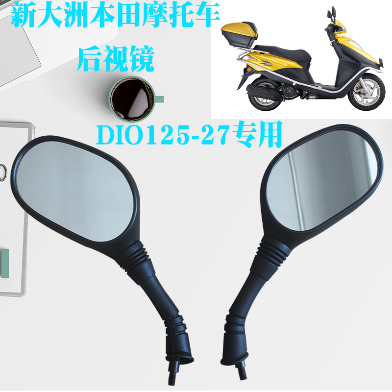 新大洲本田摩托车反光镜 踏板车SDH125-27/33后视镜 DIO专用正品