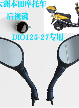 新大洲本田摩托车反光镜 踏板车SDH125-27/33后视镜 DIO专用正品