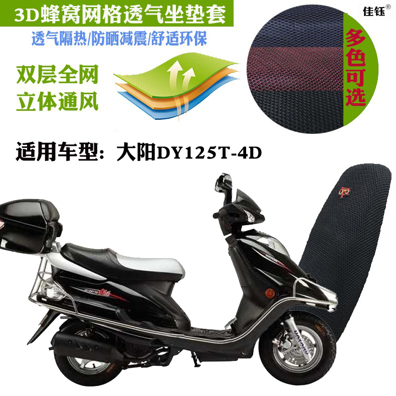 适用大阳DY125T-4D踏板摩托车皮革防水坐垫套蜂窝3D网状防晒座套