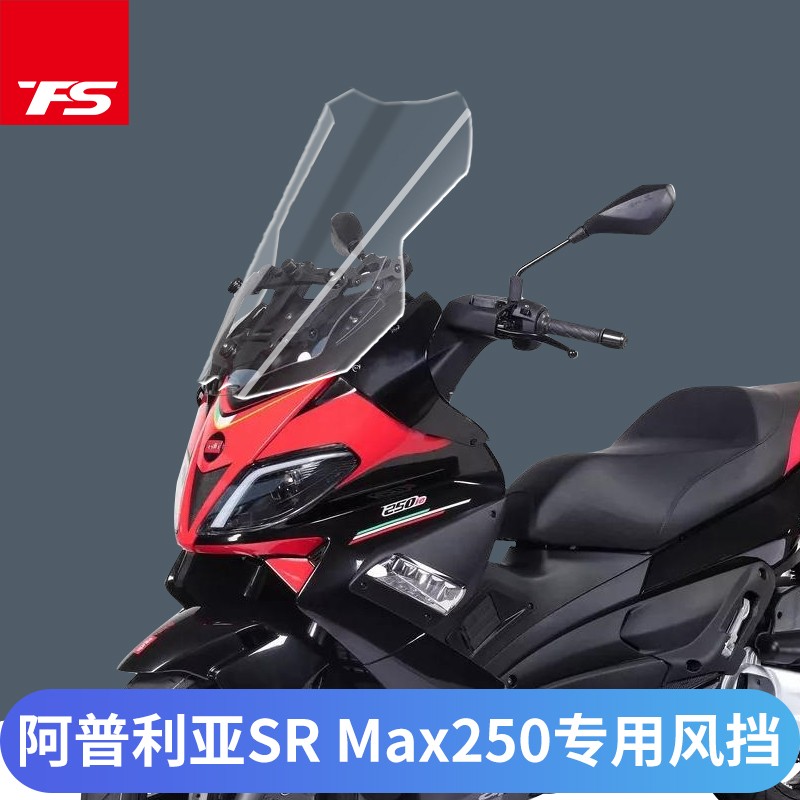 适用于阿普利亚SRMax250 300改装挡风玻璃摩托车加高前风挡防风镜