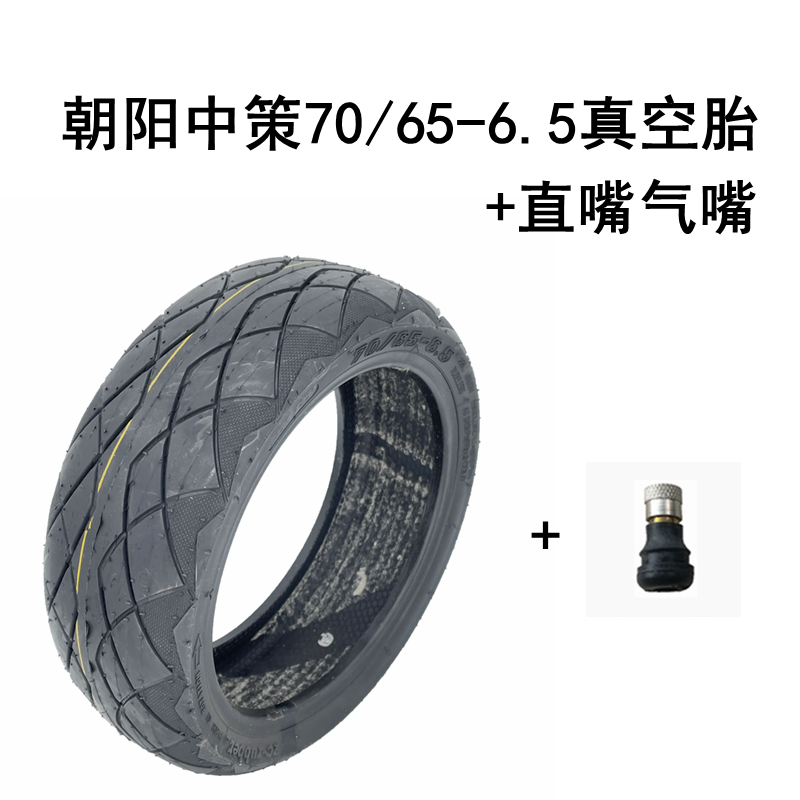 电动平衡车轮胎70/65-6.5真空胎10寸10x2.70-6.5内胎外胎中策橡胶