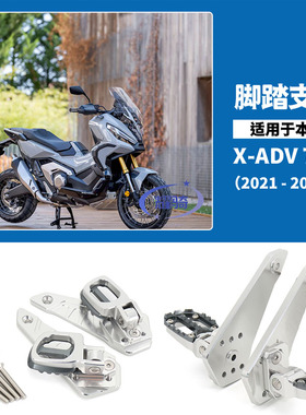 适用本田 XADV750 2021 2022年改装摩托车脚踏总成铝合金折叠踏板