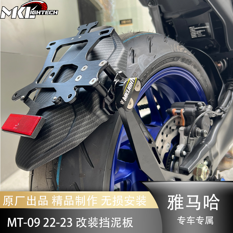 适用于雅马哈MT-09/FZ09 22-23新款摩托车改装挡泥板 遮泥挡水