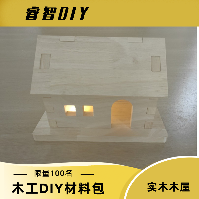木工DIY小木屋模型木质实木小房子亲子手工研学团建引流材料包