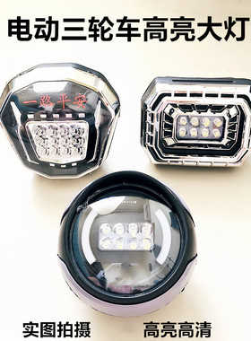 电动三轮车大灯总成LED超亮12v-80v通用包邮三轮车摩托车大灯通用