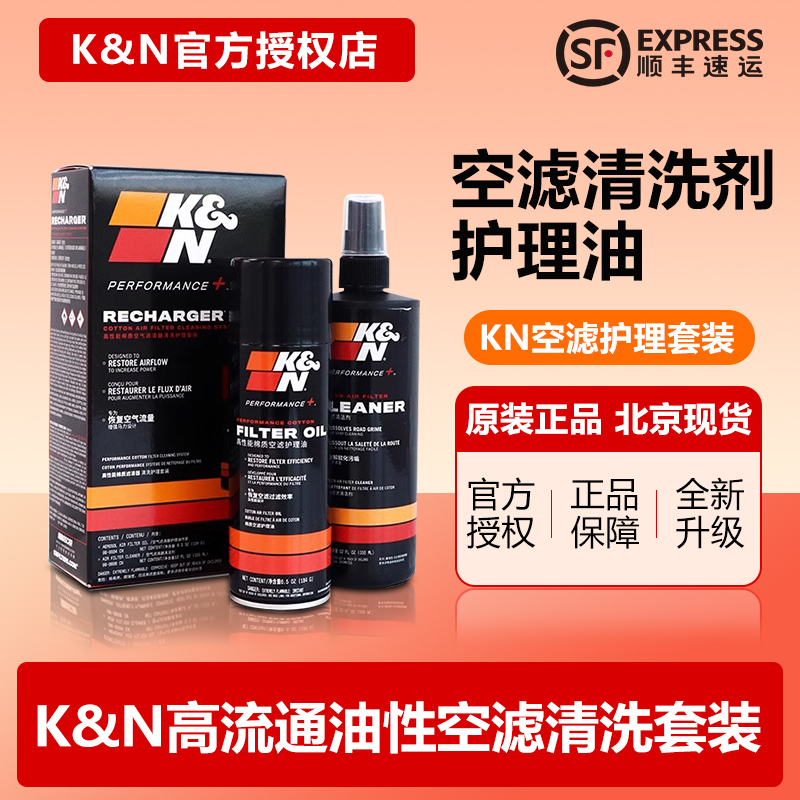 KN空滤清洗剂高流量空滤油套装99-5000护理油套装进气空气格滤芯