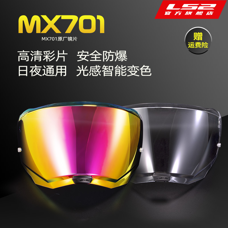 LS2摩托车头盔原厂彩色渐变电镀片高清防雾智能变色镜片MX701专用