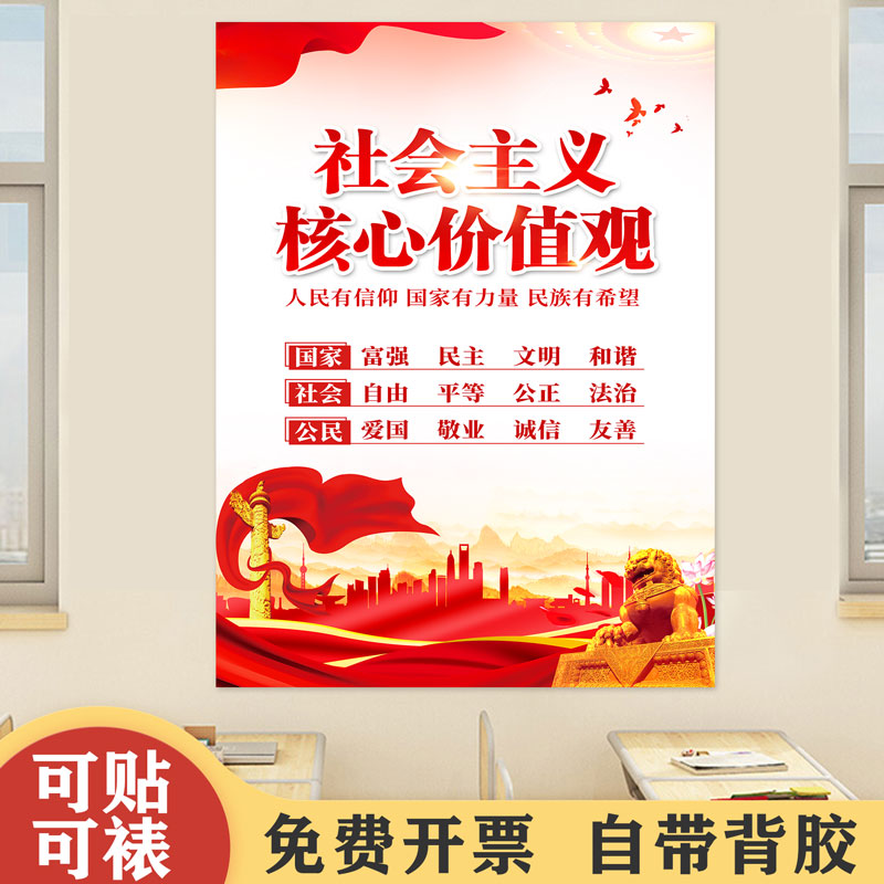 中国梦墙贴24字社会主义核心价值观文化墙标牌贴纸教室党建海报