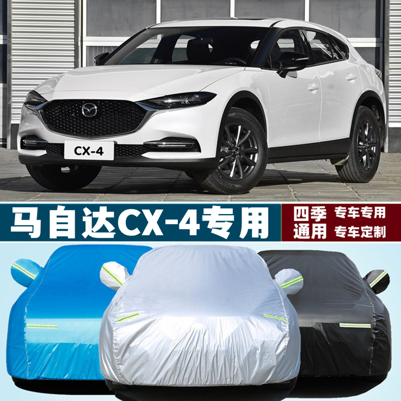 20 21新款马自达CX4越野SUV专用加厚汽车衣车罩防晒防雨隔热布套