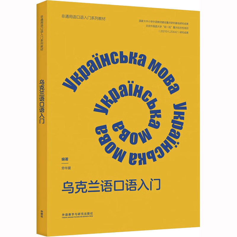 乌克兰语口语入门 劳华夏 编 其它语系文教 新华书店正版图书籍 外语教学与研究出版社