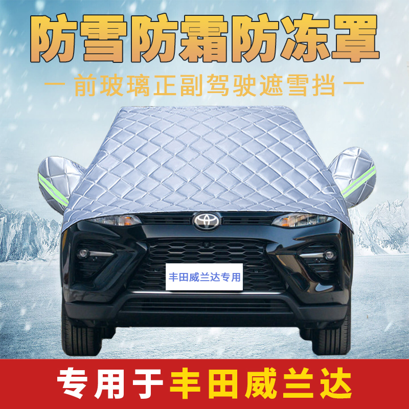 丰田威兰达2021新款专用防雪防霜防冻汽车前挡风玻璃罩遮雪挡盖布