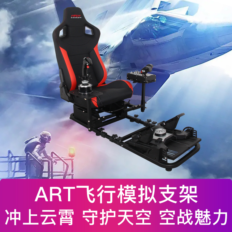 artcockpit模拟飞行摇杆座椅支架战斗机驾驶舱模拟器翼胜图马斯特