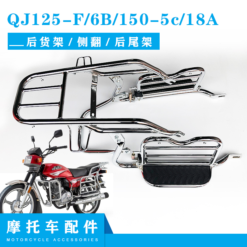 适用钱江五羊摩托车配件 QJ125-F/6B/150-5c/18A/18H尾架货架侧翻