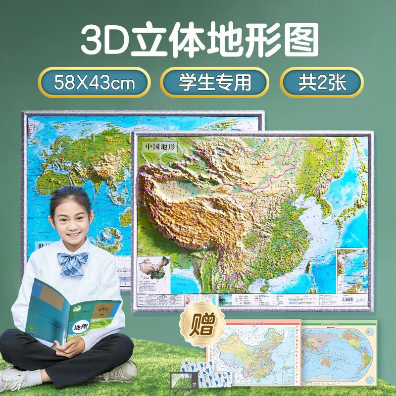 北斗58cm凹凸地图4开套装（中国地形+世界地形）学生专用版 赠：中国地图+世界地图+胶贴+放大镜  PVC环保耐用