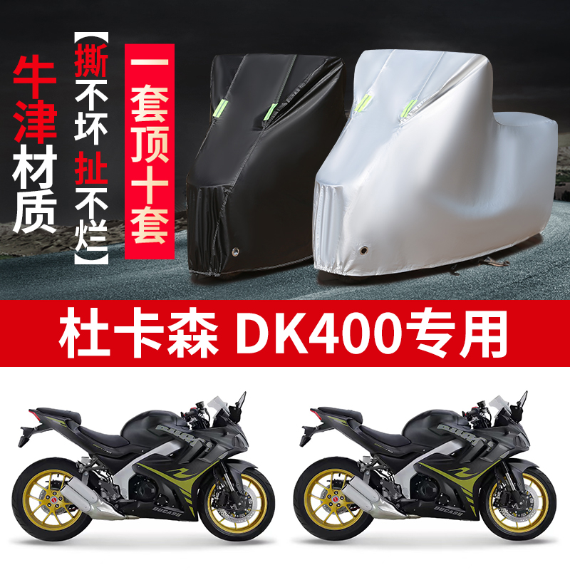 适用杜卡森DK400摩托车防雨水防晒防尘防风加厚牛津布车衣车罩套
