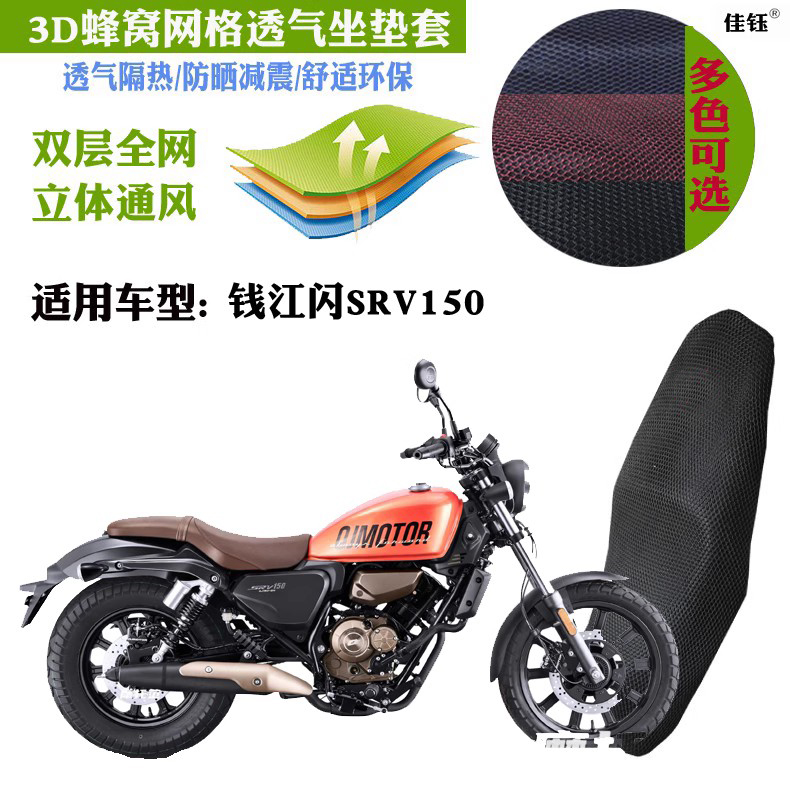 适用钱江闪SRV150太子摩托车坐垫套加厚蜂窝网状防晒透气隔热座套