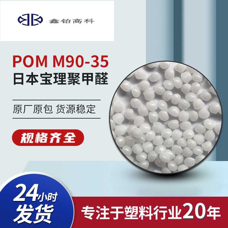 日本宝理POM M90-35黑色抗紫外线耐磨POM原料 耐气候抗UV共聚甲醛