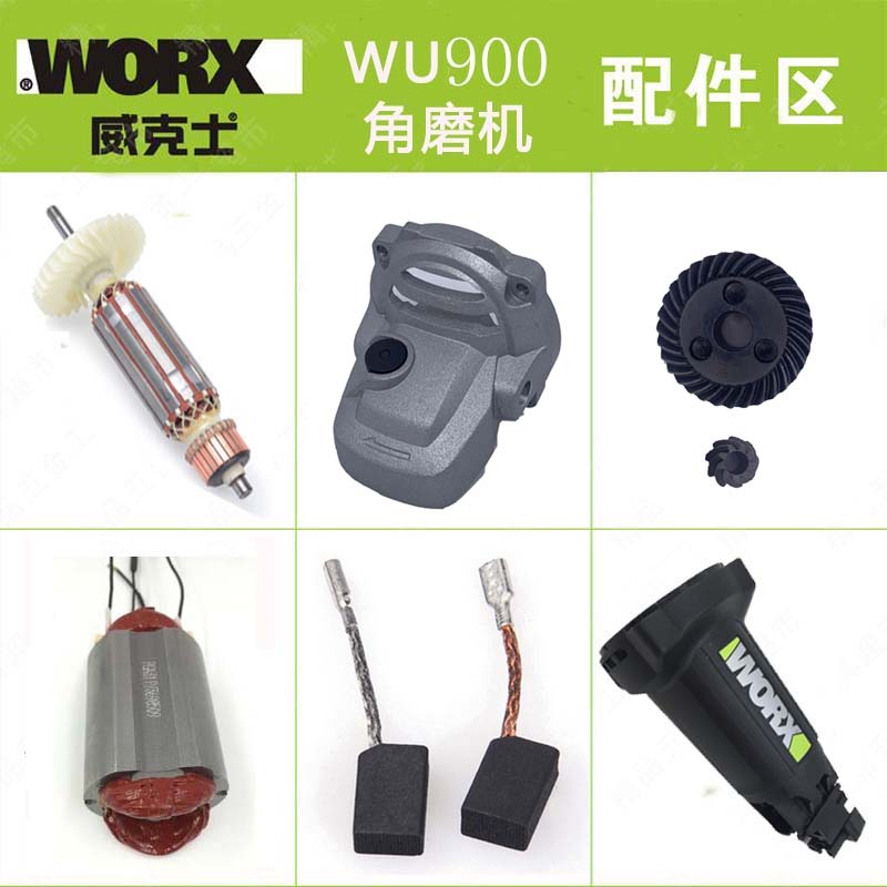 WORX/威克士WU900角磨机原厂配件 转子 定子 齿轮 电刷 头壳 机壳