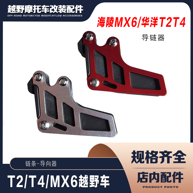 华洋T2 T4 T6 海陵MX6越野摩托车 导链器 护链器 链条导向器