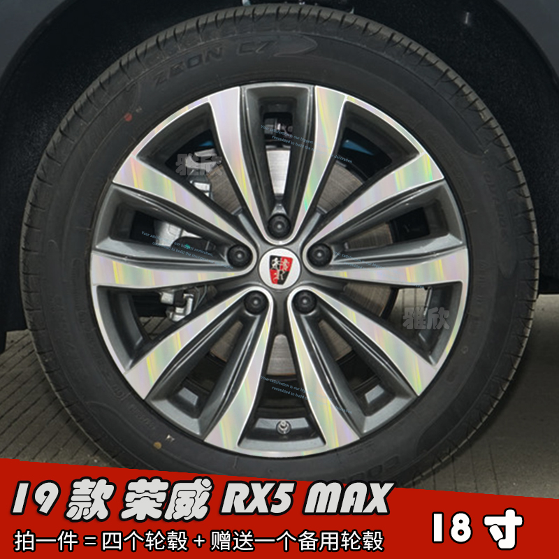 荣威RX5 MAX改装轮毂贴纸 19款18寸轮毂划痕修复遮盖装饰车贴贴膜