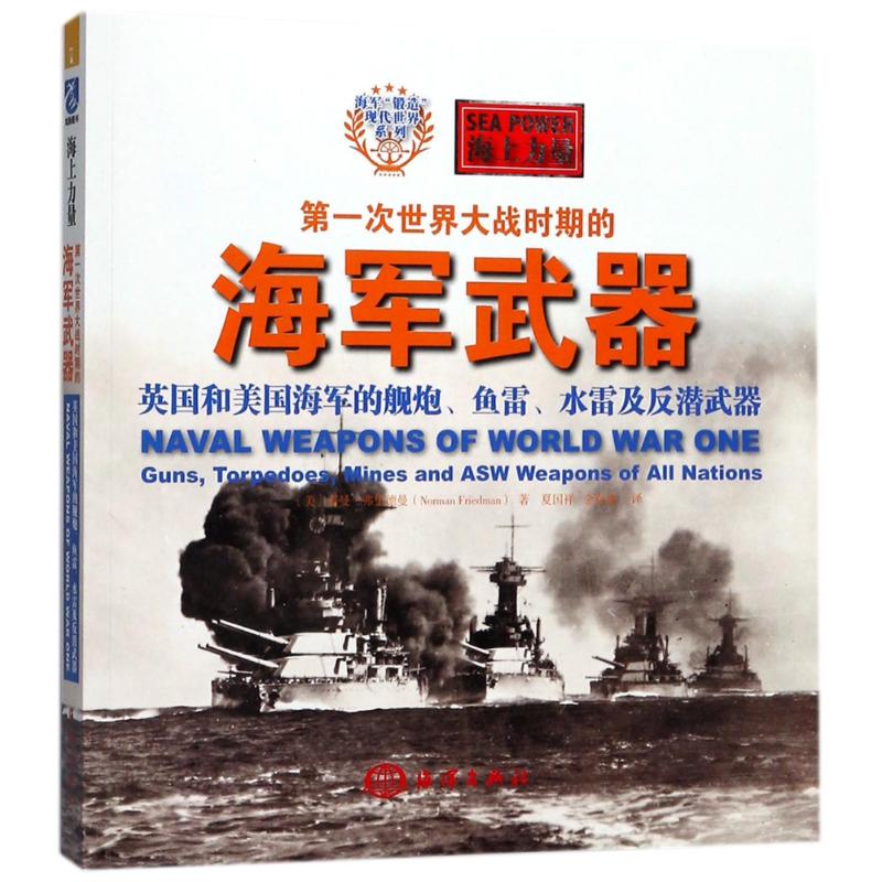 正版 次世界大战时期的海军武器:英国和美国海军的舰炮.鱼雷.水雷及反潜武器 (美)诺曼？弗里德曼 9787521000429 中国海洋出版社